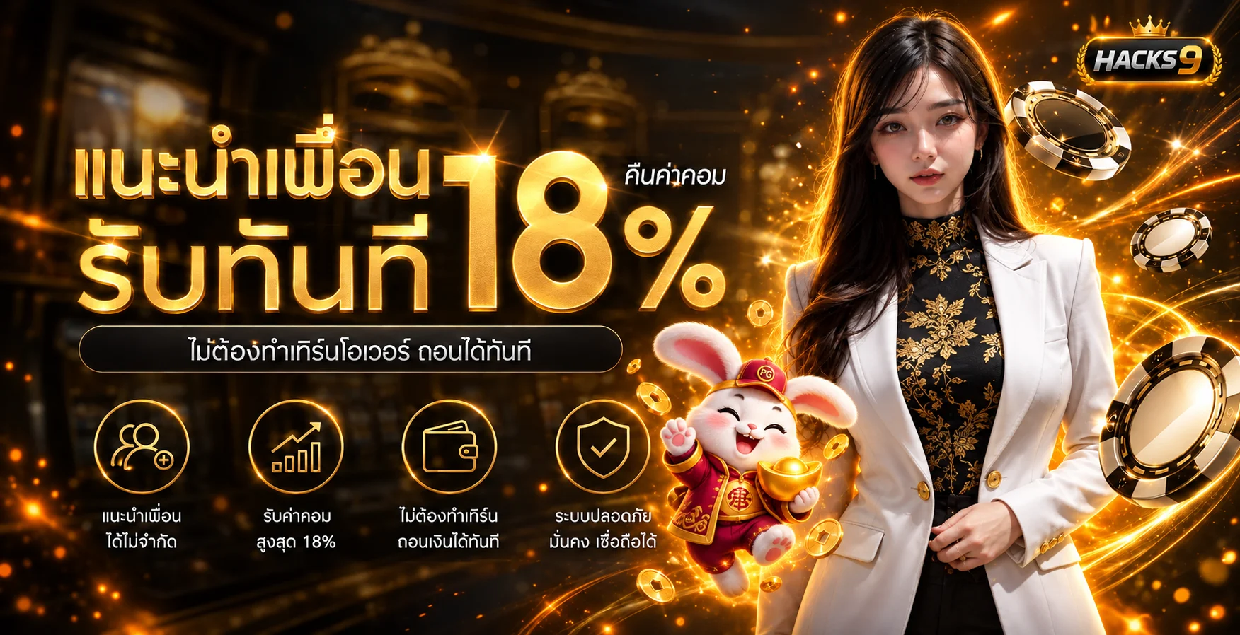 แบนเนอร์แนะนำเพื่อน HACKS9 พร้อมข้อมูลสิทธิ์