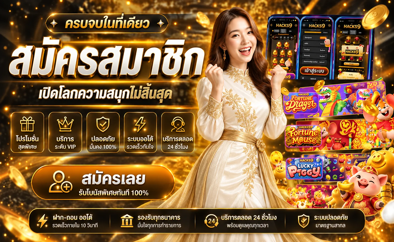 HACKS9 ทางเข้าเว็บตรง สล็อต บาคาร่า ฝากถอนออโต้