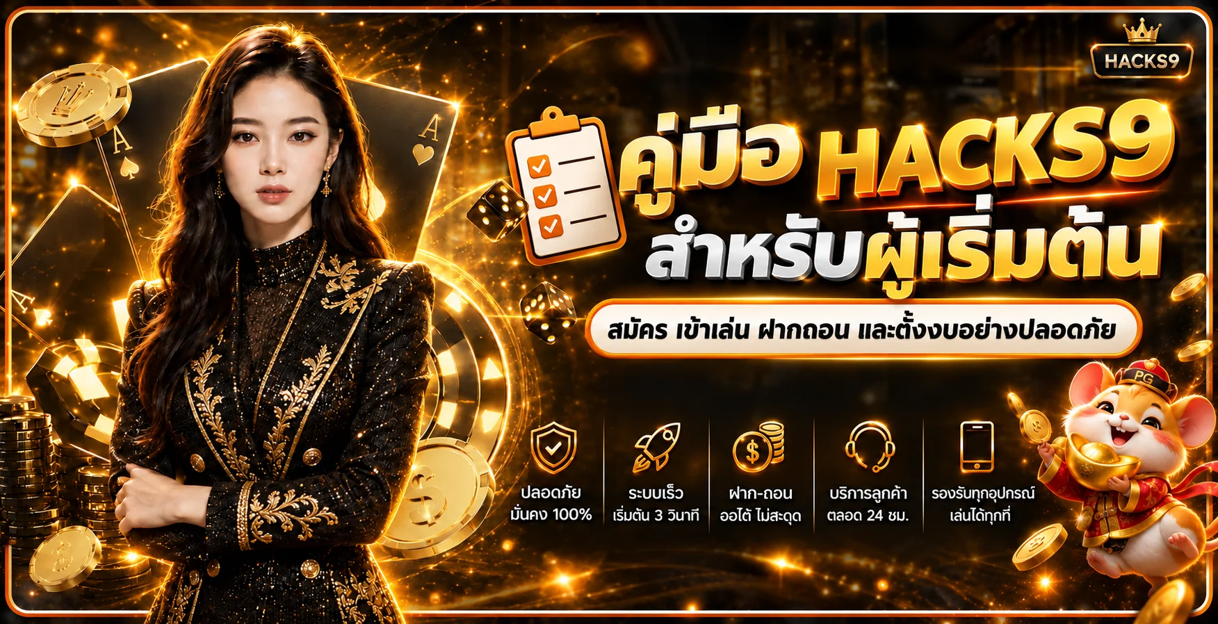HACKS9 คู่มือสมัคร เข้าเล่น ฝากถอนสำหรับมือใหม่