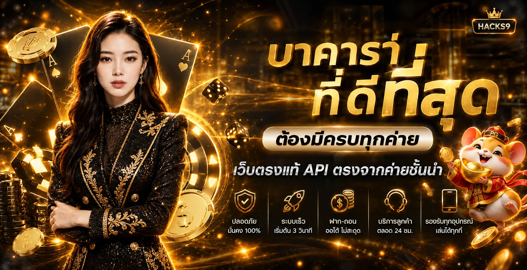 แบนเนอร์ HACKS9 รวมบริการคาสิโนและระบบออโต้