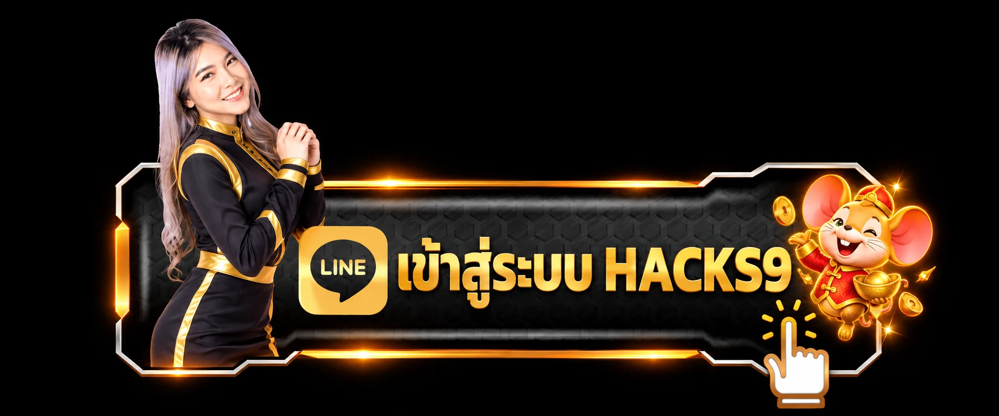 ปุ่มเข้าสู่ระบบ HACKS9 สำหรับสมาชิก